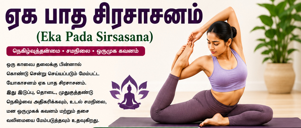 ஏக பாத சிரசாசனம் (Eka Pada Sirsasana) – நெகிழ்வுத்தன்மை, சமநிலை மற்றும் மன ஒருமுகத்தை மேம்படுத்தும் மேம்பட்ட யோகாசனம்