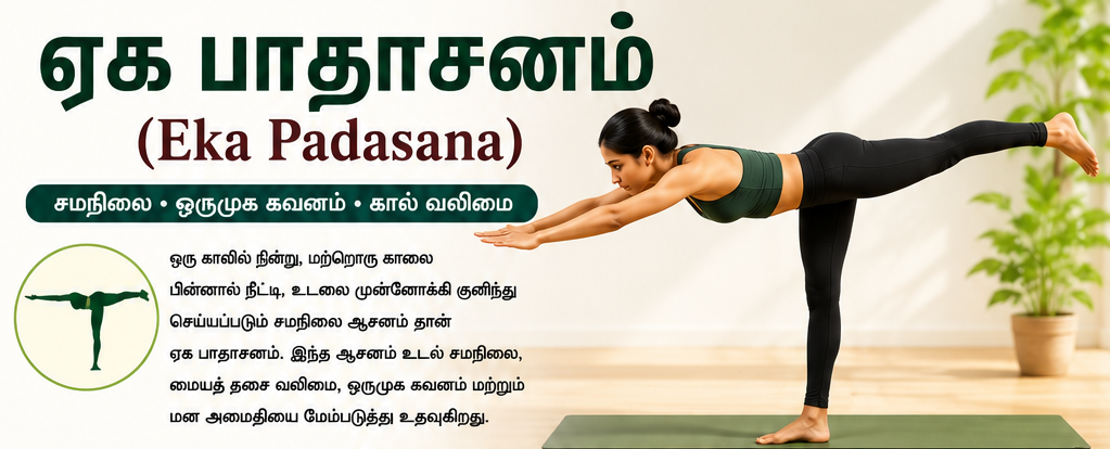 ஏக பாதாசனம் (Eka Padasana) – சமநிலை, ஒருமுக கவனம் மற்றும் கால் வலிமையை அதிகரிக்கும் யோகாசனம்