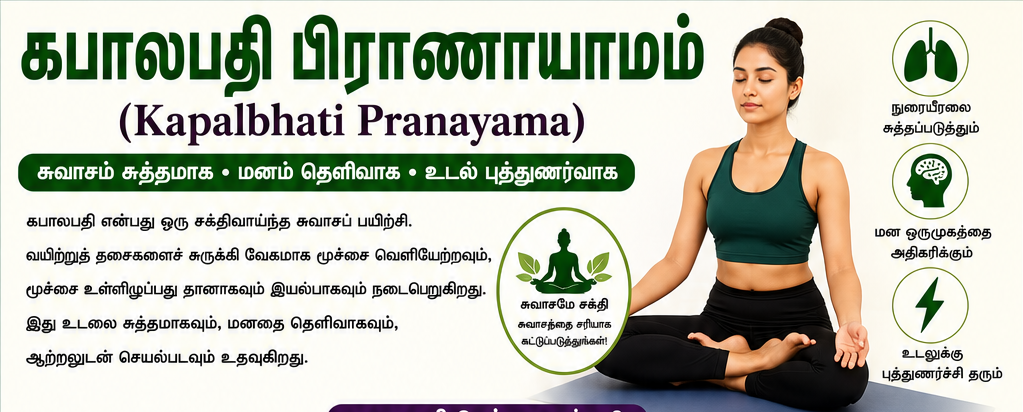 கபாலபதி பிராணாயாமம் (Kapalbhati) – சுவாச ஆரோக்கியம், மனத் தெளிவு மற்றும் புத்துணர்வை மேம்படுத்தும் யோகப் பயிற்சி