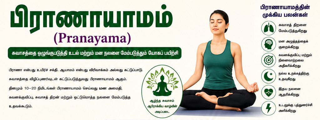 பிராணாயாமம் (Pranayama) – சுவாசத்தை ஒழுங்குபடுத்தி உடல் மற்றும் மன ஆரோக்கியத்தை மேம்படுத்தும் யோகப் பயிற்சி