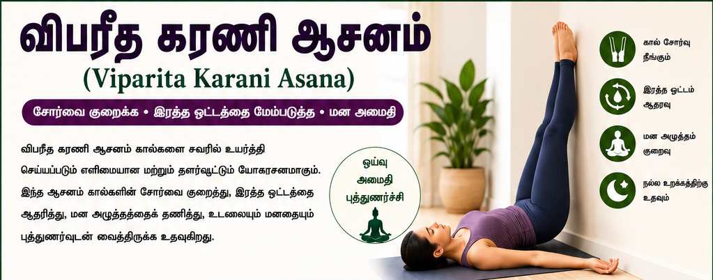 விபரீத கரணி ஆசனம் (Viparita Karani) – சோர்வை குறைத்து உடலையும் மனதையும் புத்துணர்வூட்டும் யோகாசனம்
