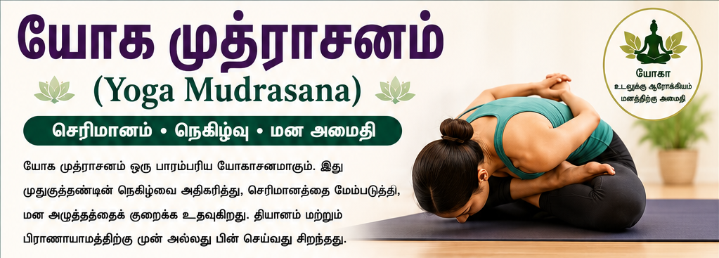 யோக முத்ராசனம் (Yoga Mudrasana) – செரிமானம், நெகிழ்வுத்தன்மை மற்றும் மன அமைதியை மேம்படுத்தும் யோகாசனம்